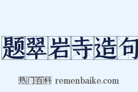 题翠岩寺造句是什么意思的图片